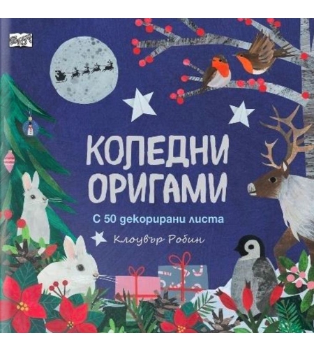 Коледни оригами