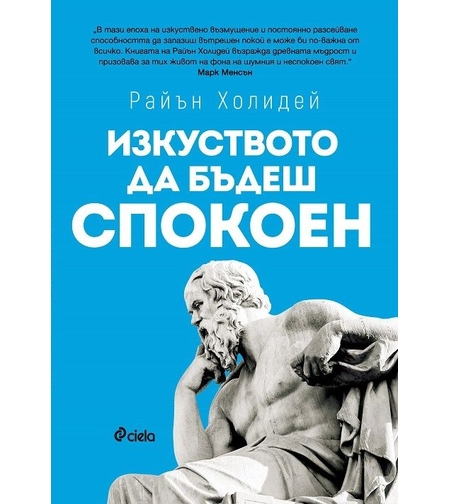 Изкуството да бъдеш спокоен - Райън Холидей