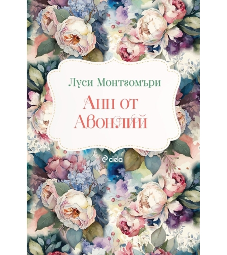 Анн от Авонлий - Луси Монтгомъри