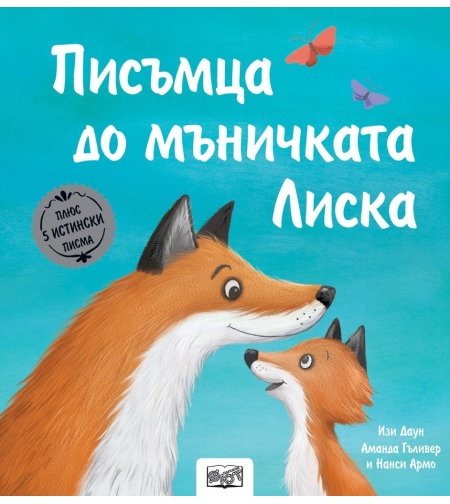 Писъмца до мъничката Лиска - Изи Даун