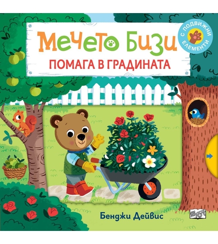 Мечето Бизи помага в градината - Бенджи Дейвис