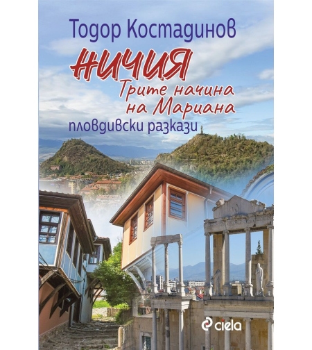 Ничия - Трите начина на Мариана - Тодор Костадинов