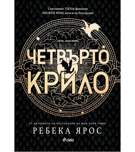 Четвърто крило - Ребека Ярос