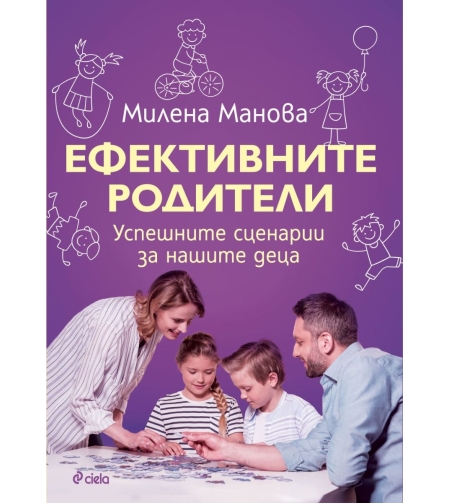 Ефективните родители - Милена Манова