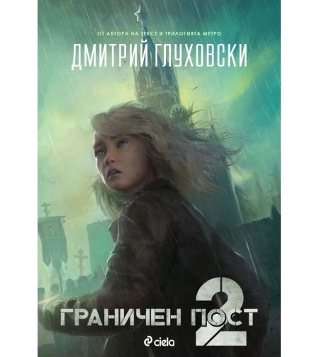 Граничен пост - книга 2 - Дмитрий Глуховски