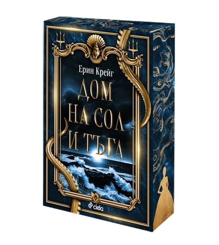 Дом на сол и тъга - Ерин Крейг