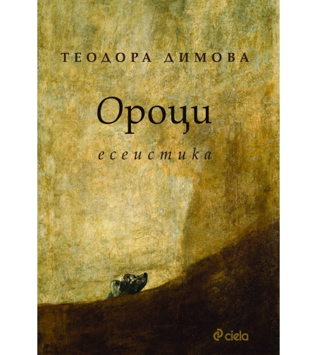Ороци - Теодора Димова