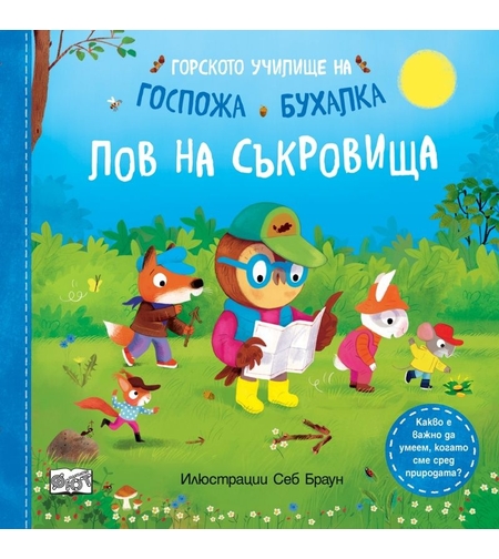 Горското училище на Госпожа Бухалка - Лов на съкровища - Себ Браун