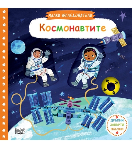 Малки изследователи - Космонавтите