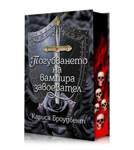 Погубването на вампира завоевател - Короните на Наяксия - твърди корици - Кариса Броудбент