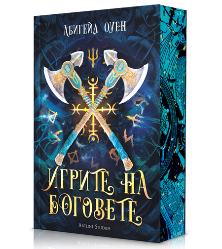 Игрите на боговете - меки корици - Абигейл Оуен