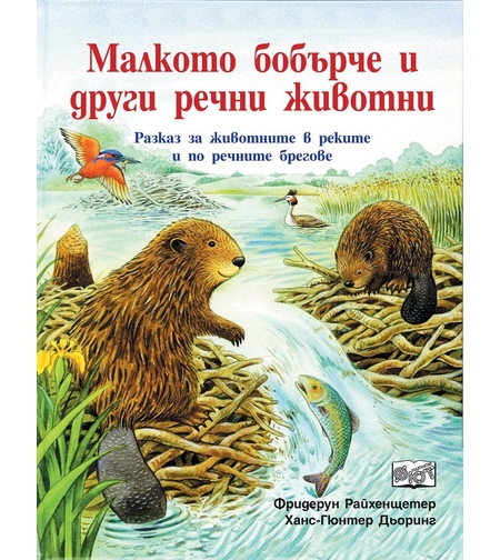 Малкото бобърче и други речни животни - Фридерун Райхенщетер, Ханс-Гюнтер Дьоринг