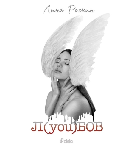Л(you)бов - Любов - Лина Роскин