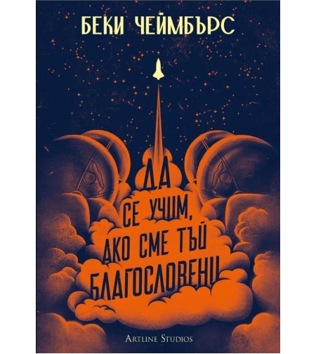 Да се учим, ако сме тъй благословени - Беки Чеймбърс