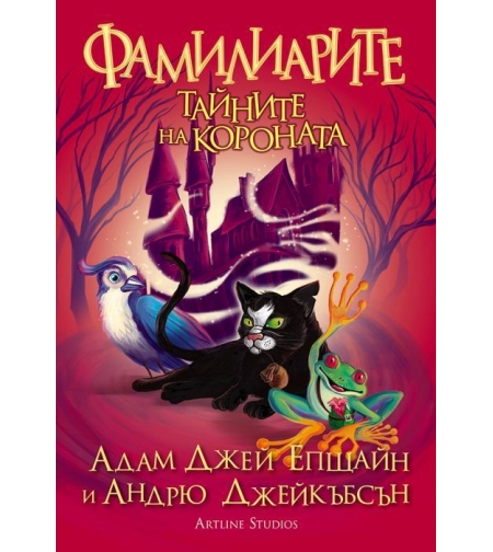 Фамилиарите: Тайните на короната - Адам Джей Епщайн и Андрю Джейкъбсън