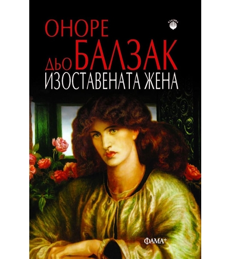 Изоставената жена - Оноре дьо Балзак