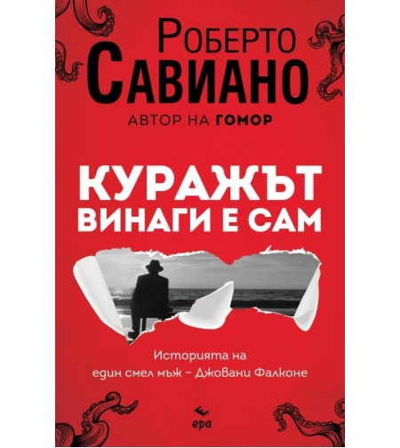 Куражът винаги е сам - Роберто Савиано