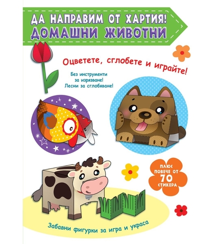 Да направим от хартия! Домашни животни