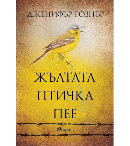 Жълтата птичка пее - Дженифър Рознър