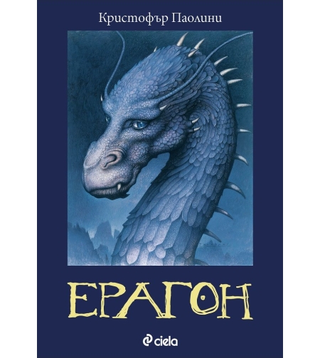 Ерагон - книга 1 - Кристофър Паолини