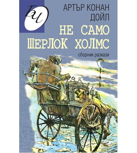 Не само Шерлок Холмс - Сборник разкази - Артър Конан Дойл