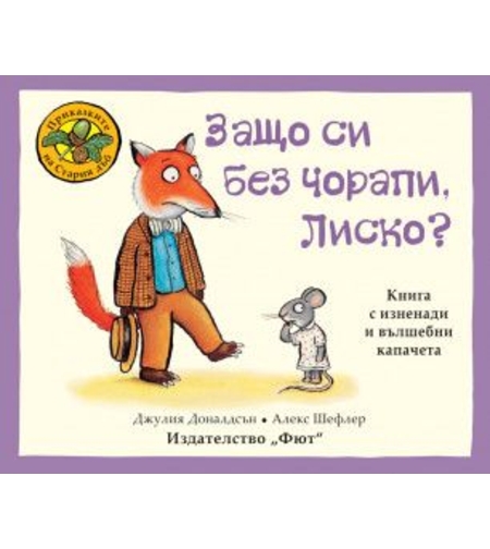 Защо си без чорапи, Лиско? - Джулия Доналдсън