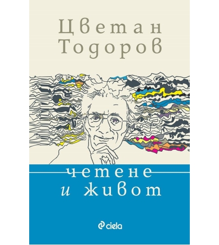 Четене и живот - Цветан Тодоров