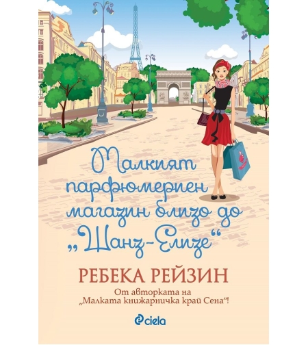 Малкият парфюмериен магазин близо до Шанз-Елизе - Ребека Рейзин