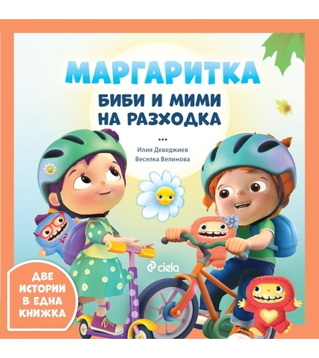 Маргаритка - Биби и Мими на разходка - Илия Деведжиев, Веселка Велинова