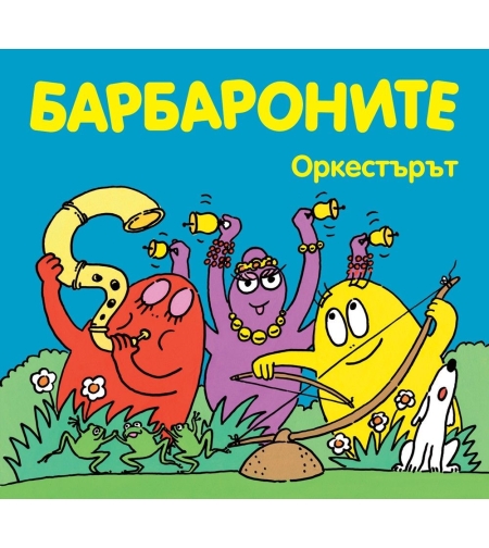 Барбароните - Оркестърът