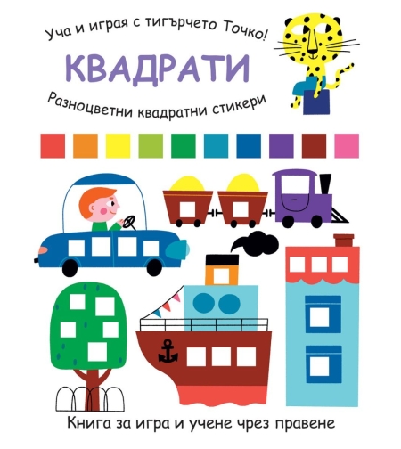 Уча и играя с тигърчето Точко! - Квадрати