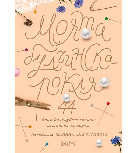 Моята булчинска рокля - Жанина Драгостинова