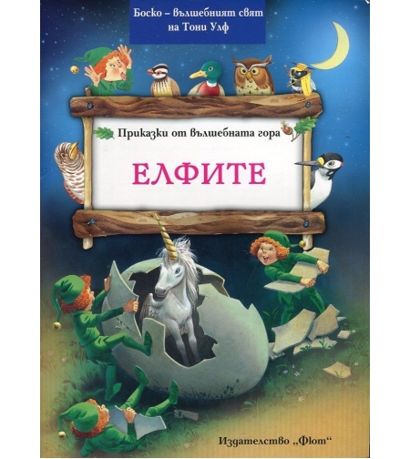 Приказки от вълшебната гора. Елфите - Тони Улф