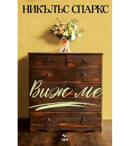Виж ме - Никълъс Спаркс