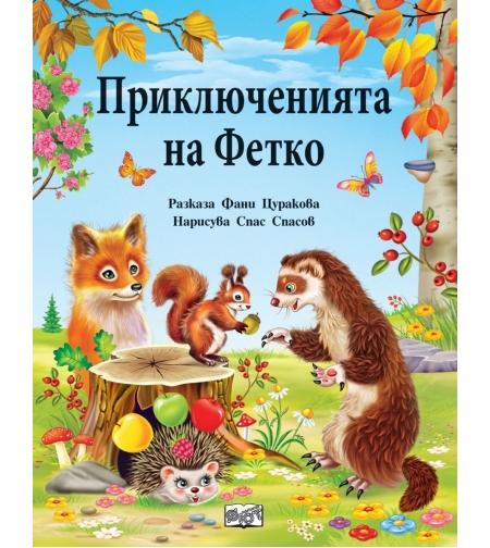 Приключенията на Фетко - Фани Цуракова
