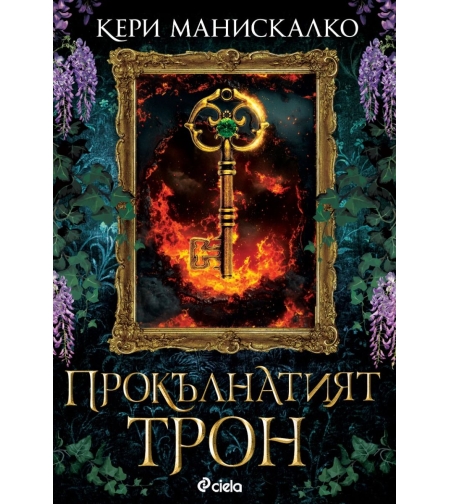Прокълнатият трон - Кери Манискалко