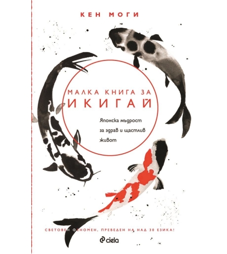 Малка книга за икигай - Кен Моги