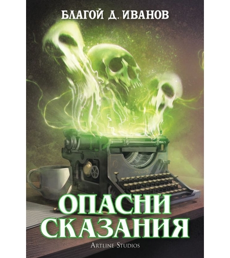 Опасни сказания - Благой Д. Иванов