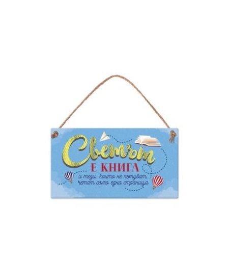 Табелка - Светът е книга