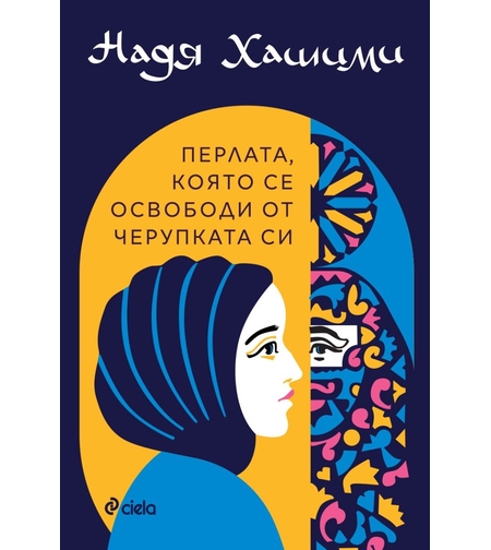 Перлата, която се освободи от черупката си - Надя Хашими