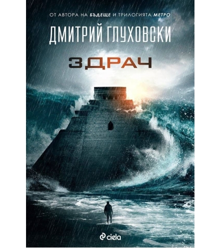 Здрач - Дмитрий Глуховски