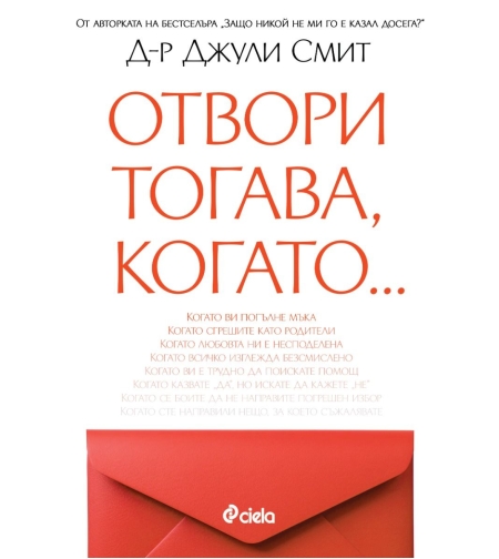 Отвори, тогава когато… - Джули Смит