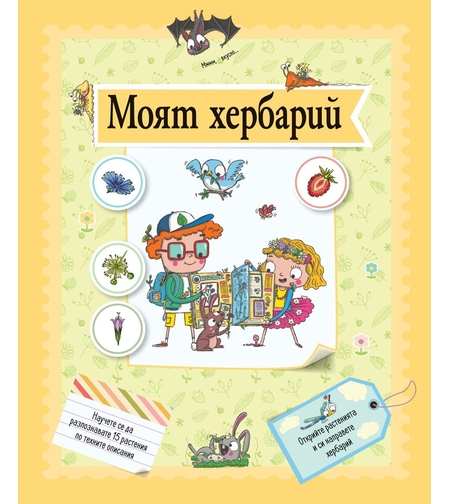 Моят хербарий