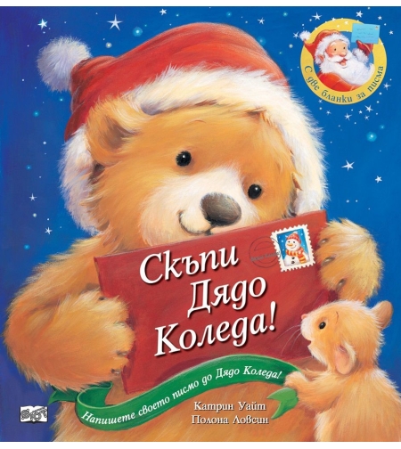 Скъпи Дядо Коледа! - Катрин Уайт