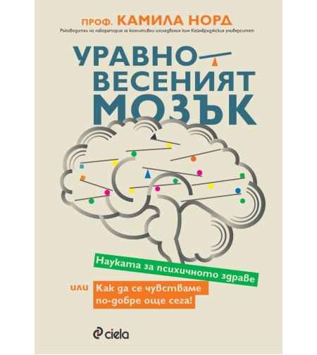 Уравновесеният мозък - Камила Норд