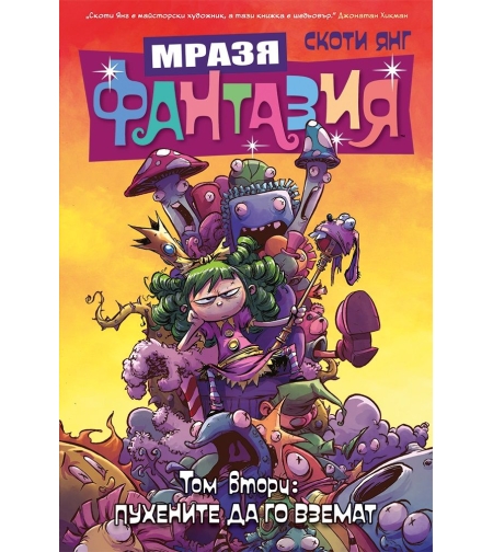 Мразя фантазия - Пухените да го вземат - том 2 - Скоти Янг