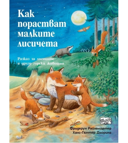 Как порастват малките лисичета - Фридерун Райхенщетер, Ханс-Гюнтер Дьоринг