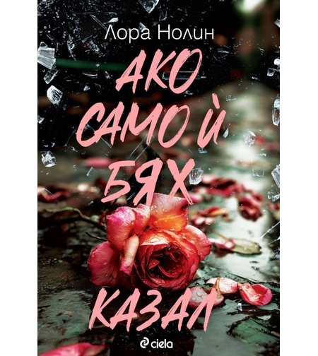 Ако само ѝ бях казал - Лора Нолин