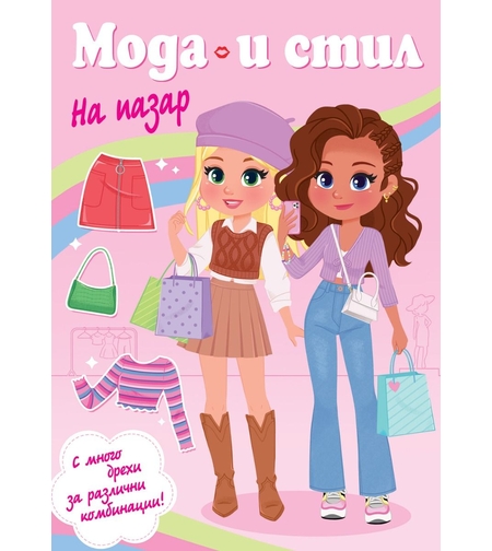 Мода и стил - На пазар