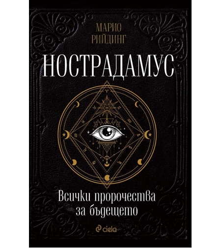 Нострадамус - Всички пророчества за бъдещето - Марио Рийдинг